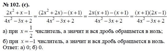 Ответ к задаче № 102 (с) - Ю.Н. Макарычев, гдз по алгебре 8 класс